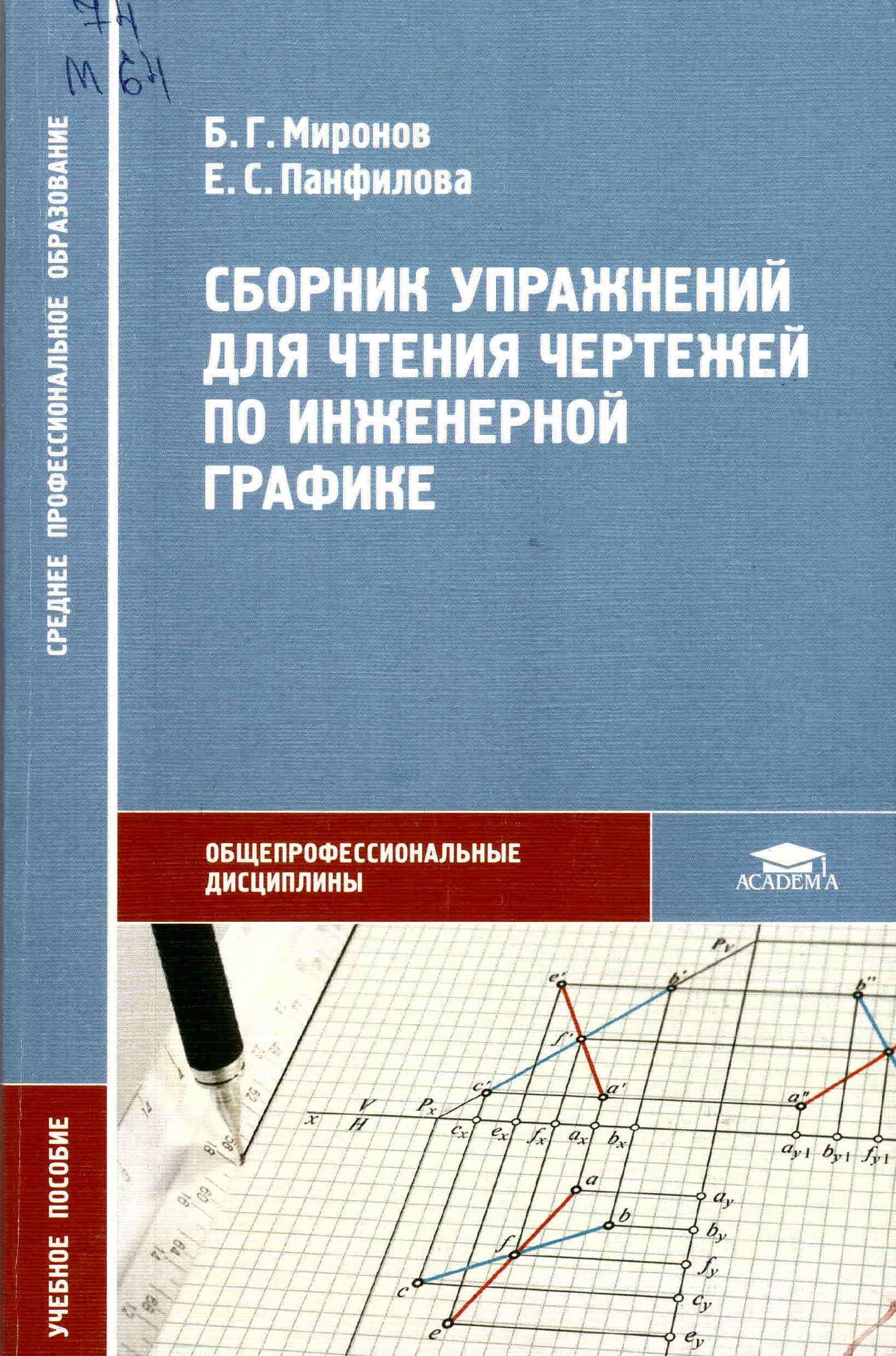 Сборник задач по инженерной графике